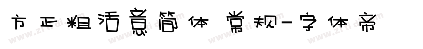 方正粗活意简体 常规字体转换